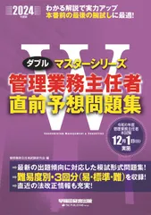 管理業務主任者直前予想問題集 ２０２４年度版/早稲田経営出版/管理業務主任者試験研究会（大型本）