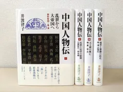 中国人物伝　全巻セット／4巻揃　井波律子／著　岩波書店