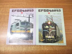 2024年最新】EF58 ものがたりの人気アイテム - メルカリ