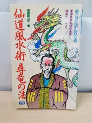【中古】 仙道風水術尋竜の法/Ｇａｋｋｅｎ/高藤聡一郎 仙道風水術尋竜の法 高藤聡一郎 Gakken - メルカリ