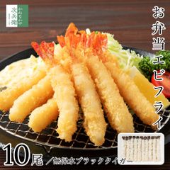 無保水 冷凍 エビフライ 10尾(約13-14センチ) 【通常パン粉と無添加パン粉が選べる】ブラックタイガー お弁当サイズ ひと口サイズで食べやすい エビ 海老 フライ【C配送：冷凍】