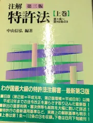 2026年最新】新・注解特許法（下巻）の人気アイテム - メルカリ