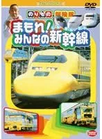 Amazon.co.jp: のりもの探険隊 しんかんせん大百科 [DVD] : DVD