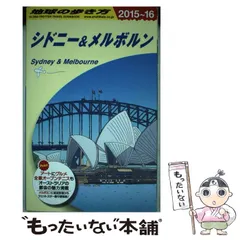 【中古】 地球の歩き方 Ｂ　１２（２０１０～２０１１年/ダイヤモンド・ビッグ社/ダイヤモンド・ビッグ社 2025年最新】地球の歩き方シドニーの人気アイテム - メルカリ