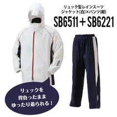 ★【SB6511ホワイト＋SB6221ネイビー】サイズS-6L　ニッコー　リュック型レインスーツ　スポーツブレーカースーツ　上下セット　●在庫限り