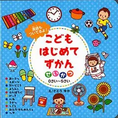 COSMOS コスモス 知育えほん こどもはじめてずかん せいかつ CSS62449