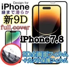 ★新品☆ iPhone7.8専用＊9D全画面保護ガラスフィルム＆カメラ保護フィルムセット　送料無料