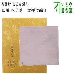 茶道具 裏千家袋師 （土田友湖袱紗） 茶器/茶道具 帛紗】 正絹 朱 無地 土田友湖作（千家十職 袋師