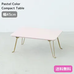 ReCENO折り畳み式 ローテーブル コンパクト パステル 淡色 韓国風