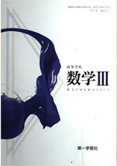 高等学校　数学３　第一学習社【312】　文部科学省検定済 [－]