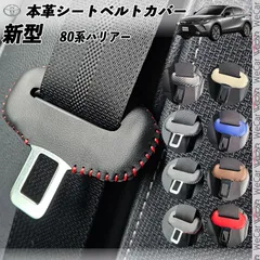 新型 ハリアー 80系 本革シートベルトカバー バックル 本革 異音防止 傷防止 本皮レザーカバー 内装 カスタム キャッチャー ドレスアップのサムネイル