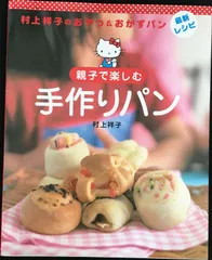 親子で楽しむ手作りパン : 村上祥子のおやつ&おかずパン最新レシピ 親子で楽しむ手作りパン: 村上祥子のおやつ&おかずパン最新