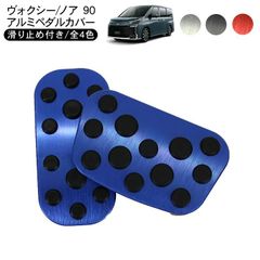 ノア ヴォクシー ZWR90 ヤリス クロス カローラ プリウス アクア アルミ ペダルカバー 全4色 アクセルペダル ブレーキペダル 内装 カスタム パーツ C-HR カローラ プリウス50 ヤリスクロス アクア