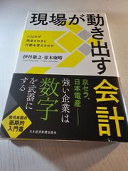 現場が動き出す会計 人はなぜ測定されると行動を変えるのか