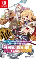 【中古】ニンテンドースイッチソフト モンスターを倒して強い剣や鎧を手にしなさい。死んでも諦めずに強くなりなさい。勇者隊が魔王を倒すその日を信じています。