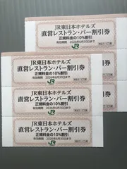 直営レストラン・バー割引券 JR東日本