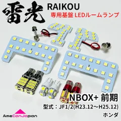 【安心の車検対応】 NBOX+ 前期　JF1 JF2 ホンダ LEDルームランプ バックランプ ナンバー灯 ポジション球 10点セット 雷光 専用設計 ライト パーツ 車検対応
