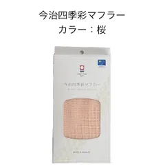 今治四季彩マフラー 綿100% UVカット タオルマフラー 約32×150cm 今治ブランド認定 オールシーズン ガーゼ 冷房対策 冷え対策 紫外線対策 プレゼント 日本製 コットンマフラー 今治 たおるマフラー 桜 サクラ さくら ギフト