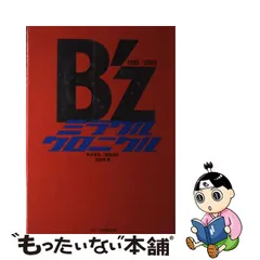 2023年最新】b'z クロニクルの人気アイテム - メルカリ