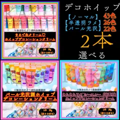 【選べる2本】デコレーション用ホイップクリーム【1本✖︎50g入り】 ★ノーマル【通常】43色★ シースルー＆ラメ【半透明】 26色　★シャイニー＆パール【パール光沢】22色　デコホイップ　ホイップデコ　樹脂粘土