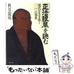 【中古】 正法眼蔵 現代語訳 ５/大蔵出版/玉城康四郎 正法眼蔵 七十五巻本 全五冊 四冊と別巻 道