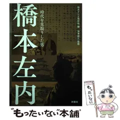 『景岳橋本左内遺墨帖 』 景岳会/編 史籍出版 景岳会編 景岳橋本左内遺墨帖 史籍出版刊 本