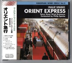 送料無料 吹奏楽CD 東京佼成ウインドオーケストラ:オリエント急行 フィリップ・スパーク作品集 祝典のための音楽 ジュビリー序曲 山の歌