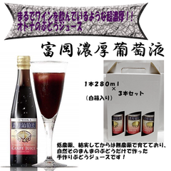 富岡濃厚葡萄液（ぶどうジュース）３本セット（白箱入）