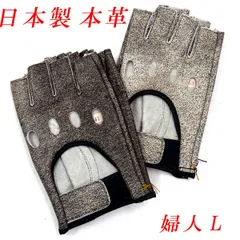 日本製　ドライブ手袋　指切り　フィンガーレス　本革　レディース用　ストーンウォッシュレザー