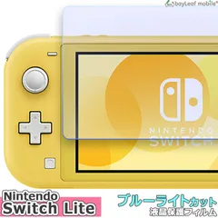 Nintendo Switch Lite 任天堂 ブルーライトカット 液晶保護 フィルム マット光沢 安心 PET ゲーム