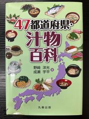 47都道府県　汁物百科　野崎洋光　成瀬宇平　丸善出版