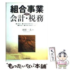 組合事業の会計・税務 : 任意組合・投資事業有限責任組合(ファンド