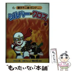 シルバークロス　全4巻　双葉社　昭和51年　初版　非貸本　極美品　藤子不二雄 シルバー・クロス 全6巻（藤子不二雄A）』 販売ページ | 復刊