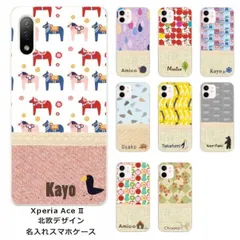 Xperia Ace II エクスペリアエースII SO-41B らふら 名入れ スマホケース ノルディック2デザイン