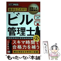 【中古】 出るとこだけ!ビル管理士 建築物環境衛生管理技術者試験学習書 第2版 (建築土木教科書) / 石原鉄郎 / 翔泳社のサムネイル