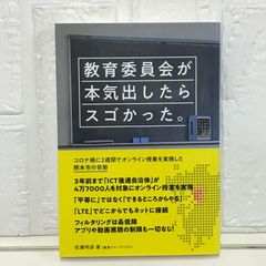 教育委員会が本気出したらスゴかった。 ―コロナ禍に2週間でオンライン授業を実現した熊本市の奇跡ー 佐藤 明彦