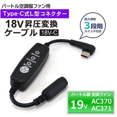 BURTLE エアークラフト 19Vファン AC370 AC371 対応 タイプC 変換ケーブル 最大18V出力 風量切替スイッチ PD30W以上バッテリー専用 バートル バートルファン 空調服 変換アダプター 昇圧ケーブル 【18V-C】