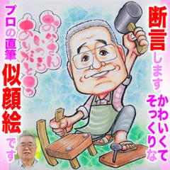 プロの手描き似顔絵イラストオーダーメイド：お父さんへのプレゼントに☆本業似顔絵職人の色紙筆画水彩☆最短当日発送☆送料込み1300円~ポエム似顔絵も1800円～☆記念日 誕生日 還暦祝い ご長寿祝い ペット 名前入ポエム  記念品 ウェディング プレゼントに