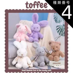 種類4：黒ゴマ  カフェからやってきたうさぎのぬいぐるみアニマル ふわふわ ウサギミニョンドゥモンド トフィー 即納 ファーストトイ 贈り物 ギフト