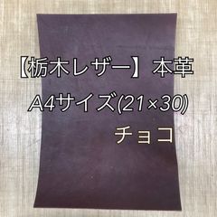 【栃木レザー】タンニン鞣レザーA4サイズ　チョコ　※厚み加工サービス付き【国産本革】