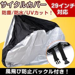 自転車カバー レインカバー 撥水 防水 UV防止 サイクルカバー 大型 29インチ 収納 持ち運び 防風 紫外線 梅雨 雨具 自転車 カバー 雨 新生活 zk216