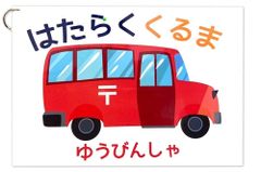 HANAHANA【動く パネルソング はたらくくるま 】 動く仕掛けに 子供たちが釘付け！ 完成済ですぐに実演可能 ハナハナソングパネル