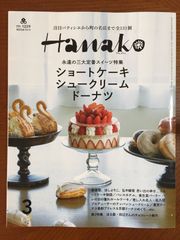 Hanako(ハナコ) 2024年 3月号 [ショートケーキ、シュークリーム、ドーナツ]