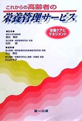 これからの高齢者の栄養管理サービス: 栄養ケアとマネジメント 小山 秀夫; 杉山 みち子