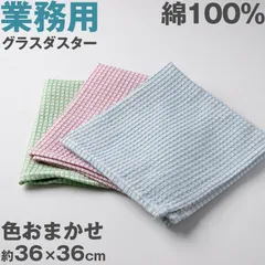 ガラスダスター グラスダスター ガラス拭き クリーニングクロス ふきん 業務用 綿100％ 色おまかせ 掃除 清掃 お手入れ 汚れふき 飲食店 会社 オフィス 事務所 食堂 給湯室 トイレ カフェ 喫茶店 居酒屋 バー 無地 綿100％ 吸水性 使いやすい