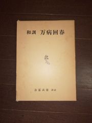和訓 万病回春　吉冨兵衞