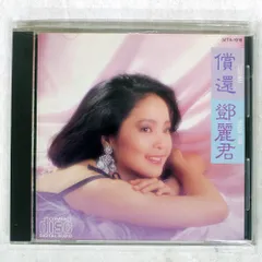 国内盤 テレサテン/償還/TAURUS 32TX1016 CD □