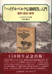 2025年最新】『ハイデルベルク信仰問答』入門の人気アイテム