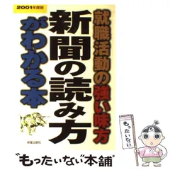 【中古】 就職活動の強い味方新聞の読み方がわかる本 / 新星出版社編集部 / 新星出版社