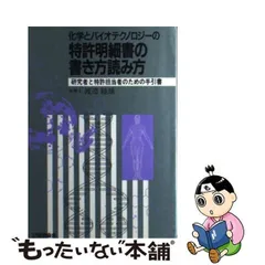 中古】 化学とバイオテクノロジーの特許明細書の書き方読み方 研究者と